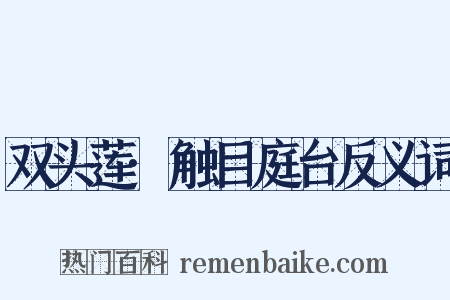 双头莲·触目庭台反义词是什么意思的图片